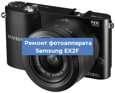 Замена затвора на фотоаппарате Samsung EX2F в Ижевске